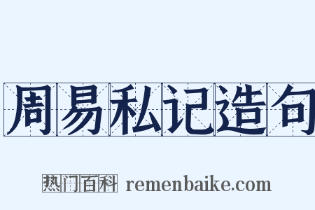 周易私记造句是什么意思的图片